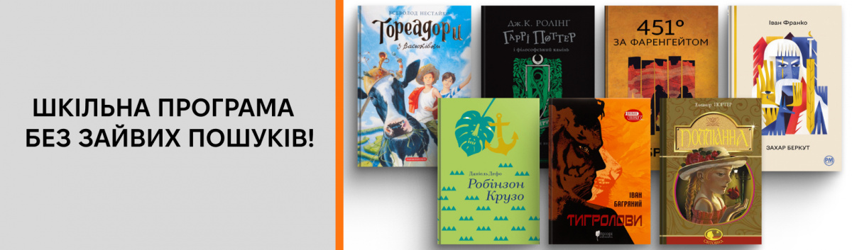 Книги шкільної програми