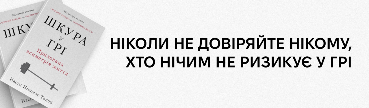 Шкура у грі. Прихована асиметрія життя