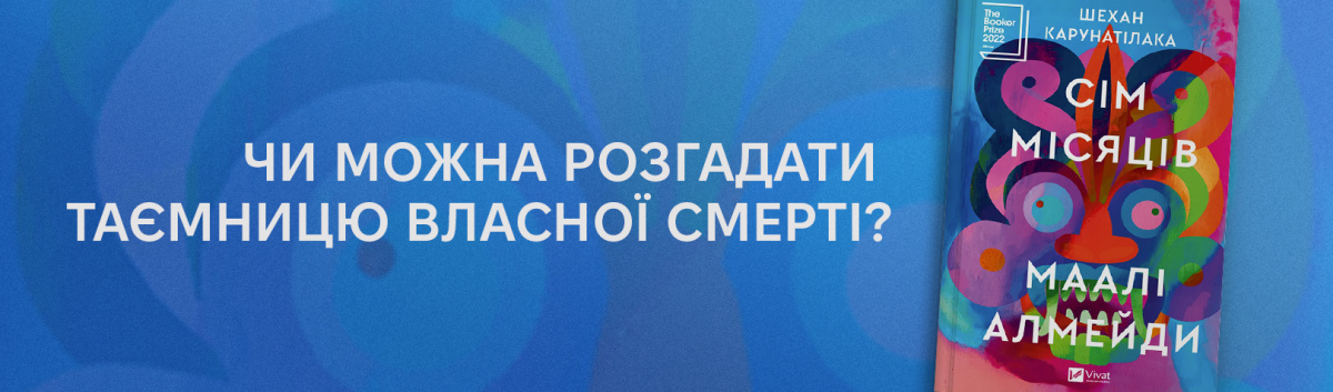 Сім Місяців Маалі Алмейди  купити українською онлайн з кешбеком 15%