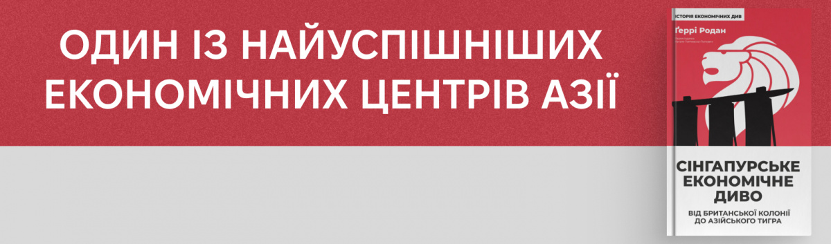 Сінгапурське економічне диво. Від британської колонії до азійського тигра