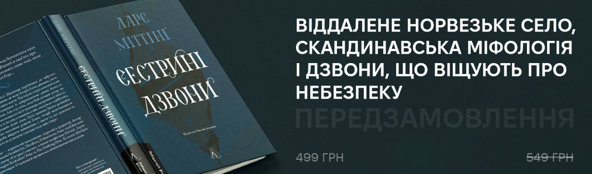 Сестрині дзвони