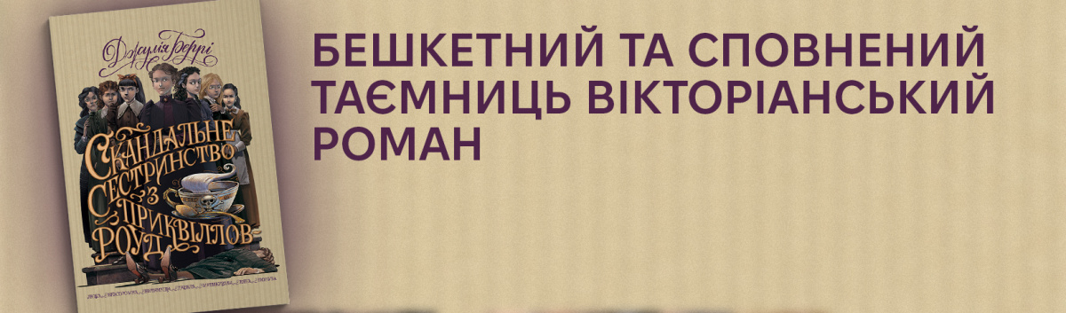 Скандальне сестринство з Приквіллов-роуд купити книжку з кешбеком онлайн