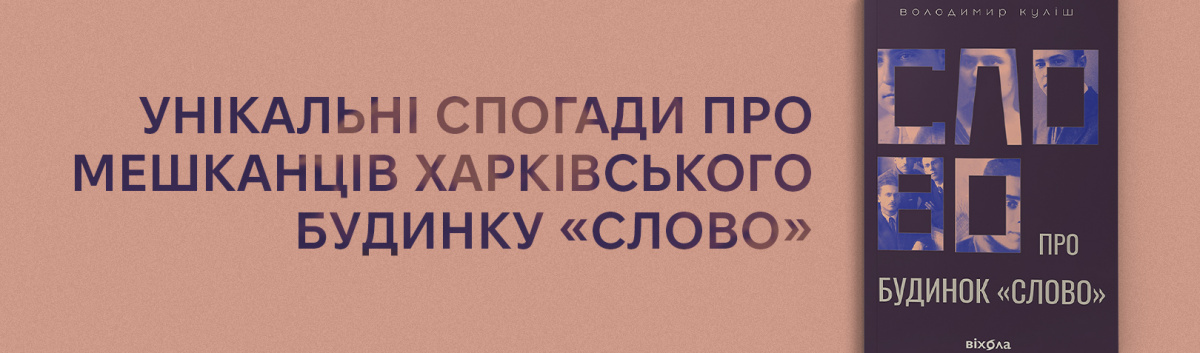 Слово про будинок "Слово" купити онлайн