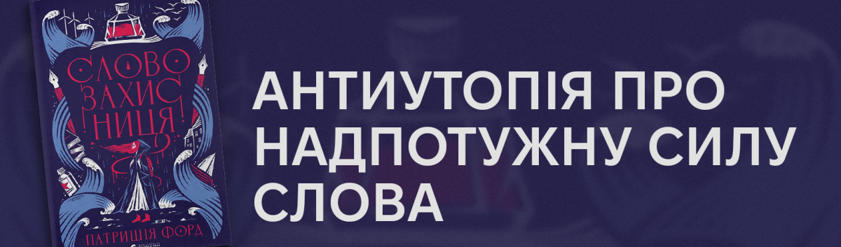 Купити підліткове фентезі Словозахисниця онлайн 