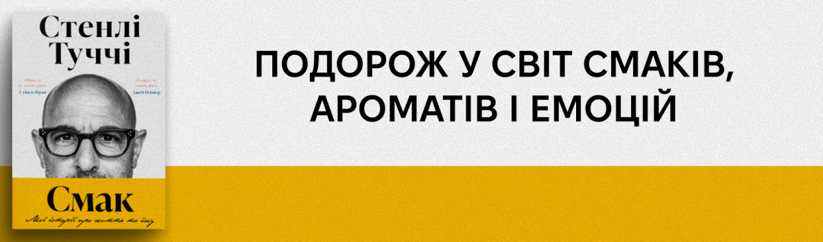Смак. Мої історії про життя та їжу
