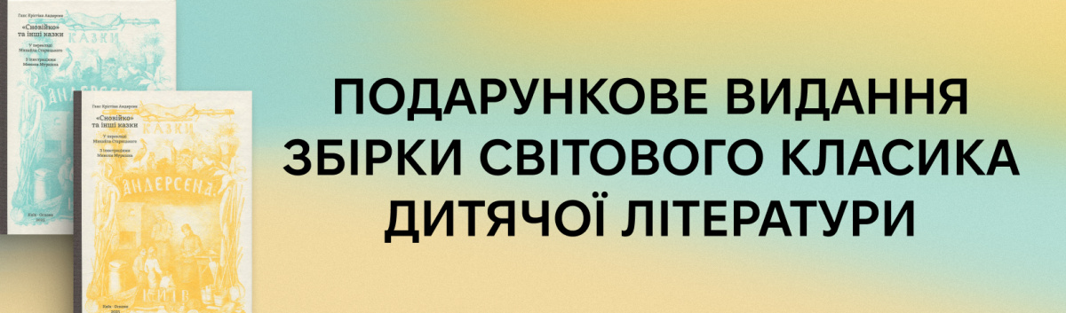 ”Сновійко” та інші казки