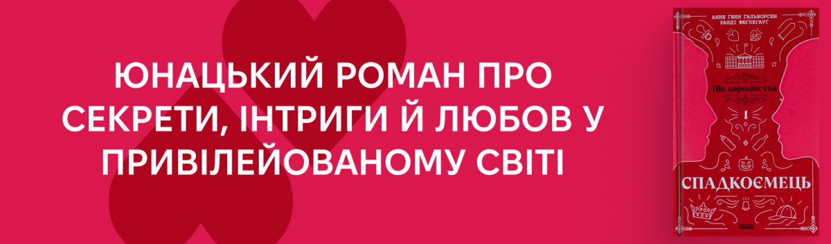 Спадкоємець