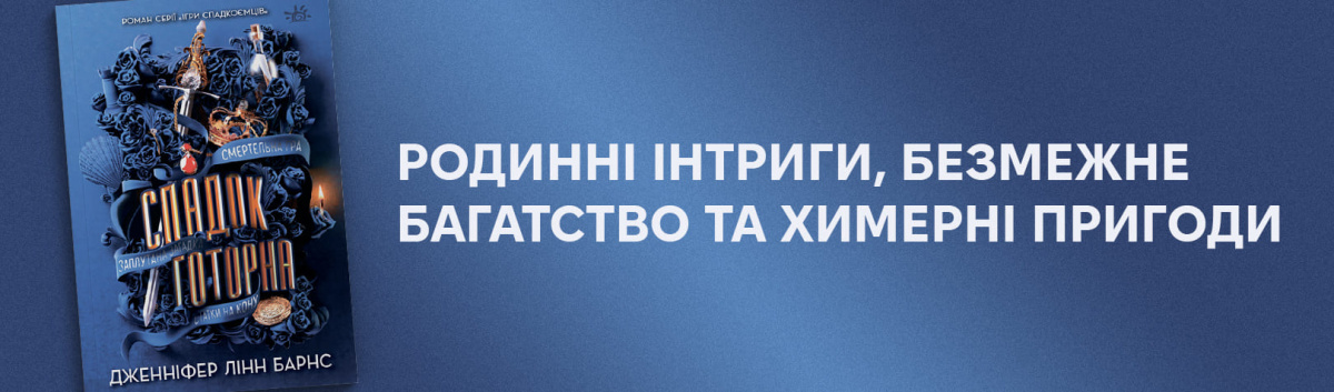 Спадок Готорна купити українською