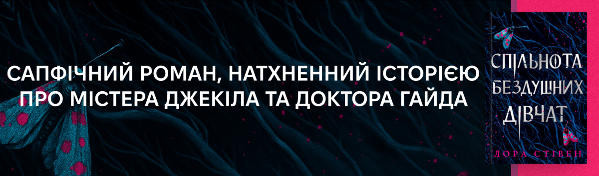 Спільнота бездушних дівчат