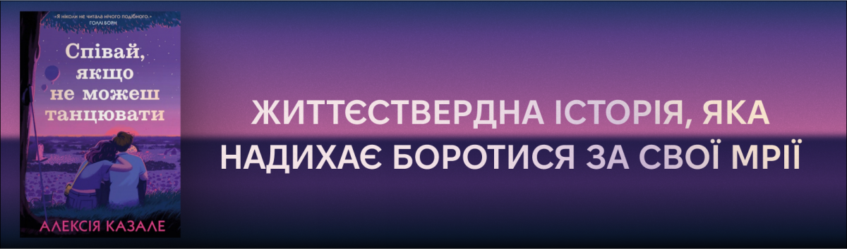 Співай, якщо не можеш танцювати купити рна сайті Лабораторія 