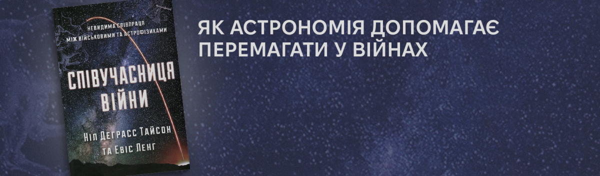 Співучасниця війни. Невидима співпраця між військовими та астрофізиками купити онлайн на сайті Лабораторія