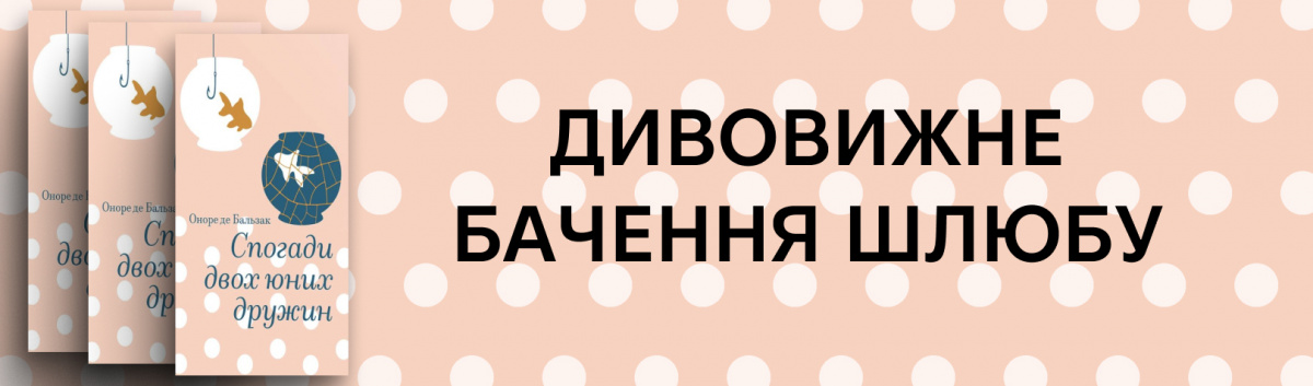 Спогади двох юних дружин