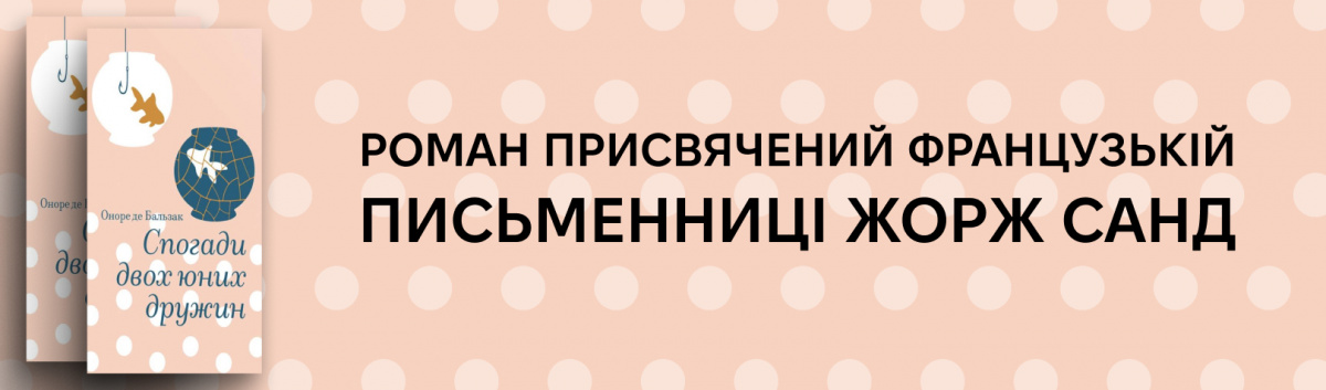 Спогади двох юних дружин