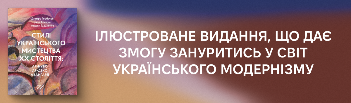 Стилі українського мистецтва ХХ століття: ар-нуво, ар-деко, авангард