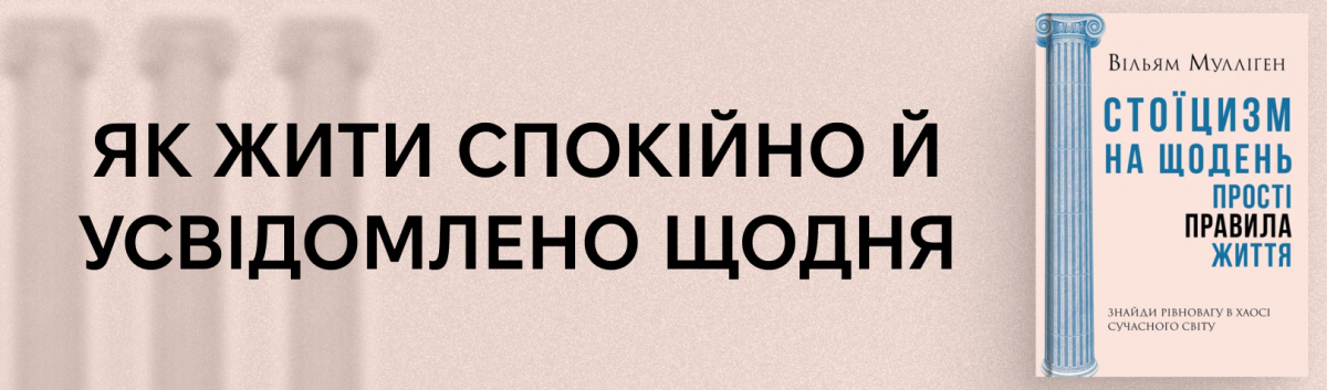 Стоїцизм на щодень. Прості правила життя