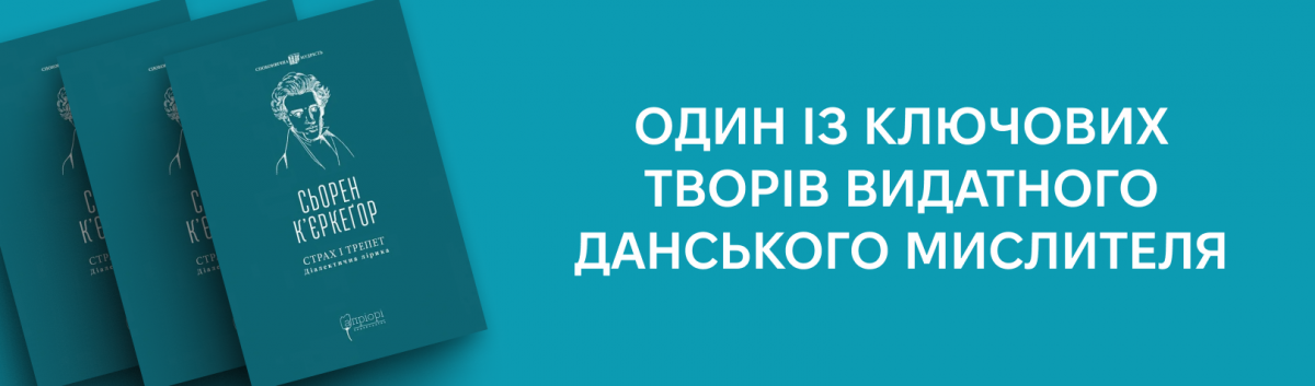Страх і трепет. Діалектична лірика