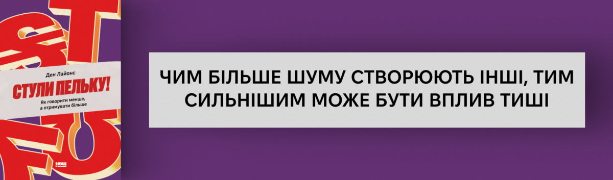 Стули пельку! Як говорити менше, а отримувати більше