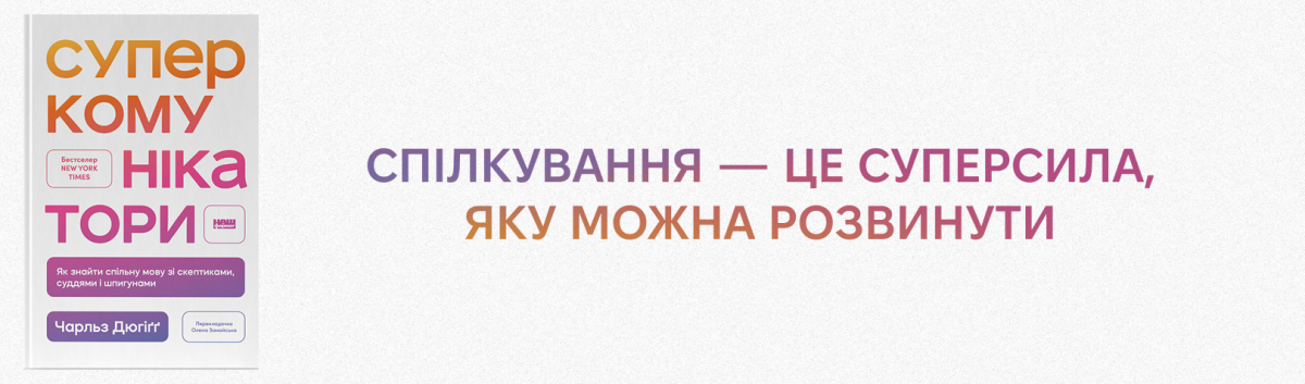 Суперкомунікатори. Як знайти спільну мову зі скептиками, суддями і шпигунами