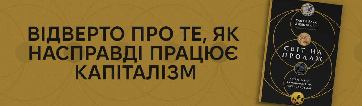 Світ на продаж. Як трейдери заробляють на ресурсах Землі купити на сайті Лабораторія 