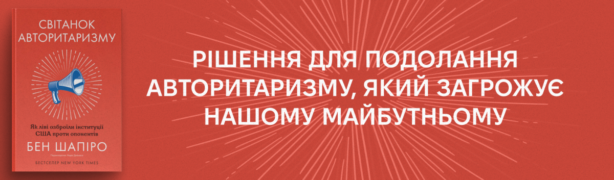 Світанок авторитаризму: як ліві озброїли інституції США проти опонентів