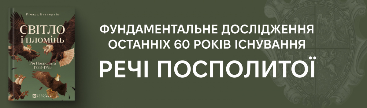 Світло і пломінь. Річ Посполита, 1733–1795