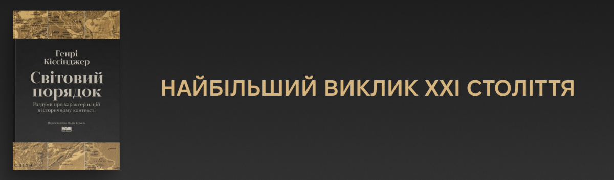 Світовий порядок. Роздуми про характер націй в історичному контексті (оновл. вид.)