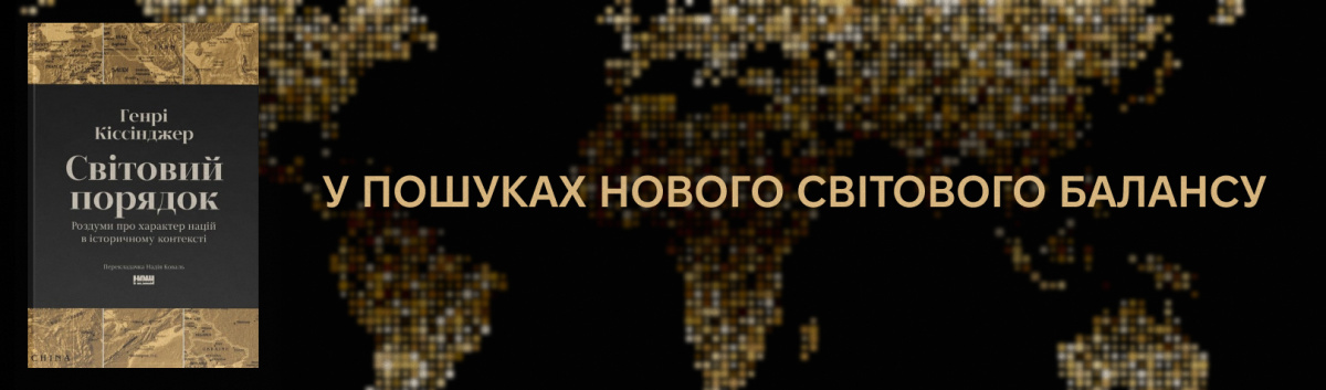 Світовий порядок. Роздуми про характер націй в історичному контексті (оновл. вид.)