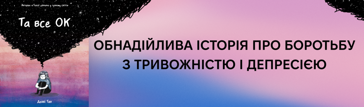 Комікс Та все ок купити онлайн 