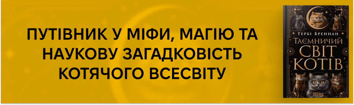 Таємничий світ котів