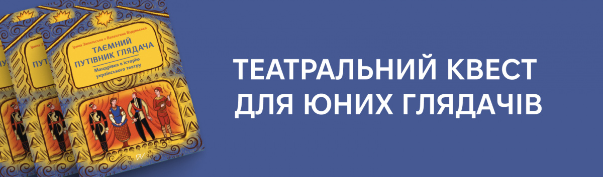 Таємний путівник глядача. Мандрівка в історію українського театру