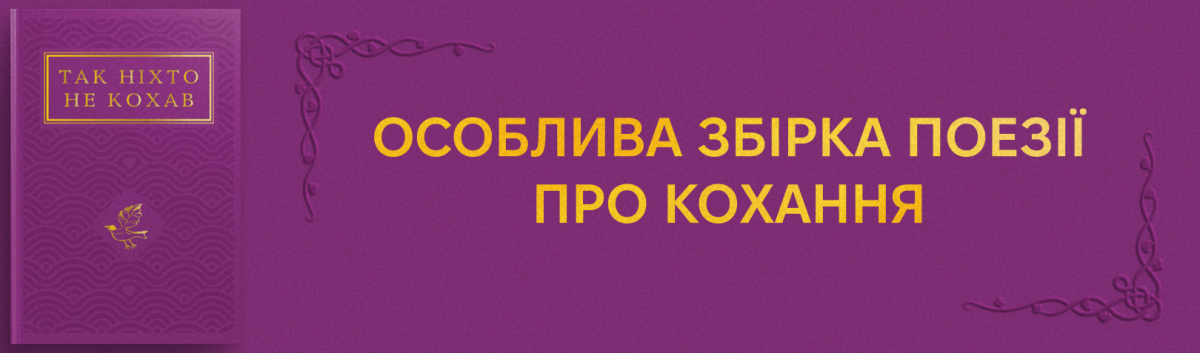 Так ніхто не кохав збірка найкращих віршів про кохання