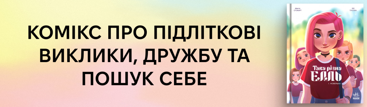 Така різна Елль