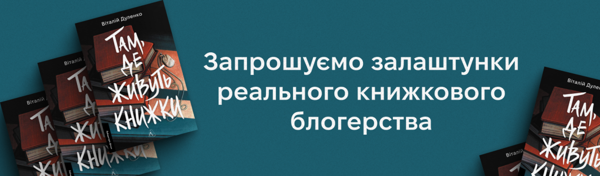 Там де живуть книжки купити новинку Лабораторії