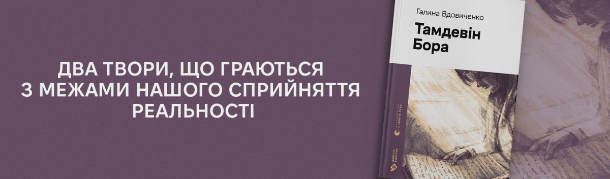 Тамдевін. Бора купити книжку на сайті Лабораторія 