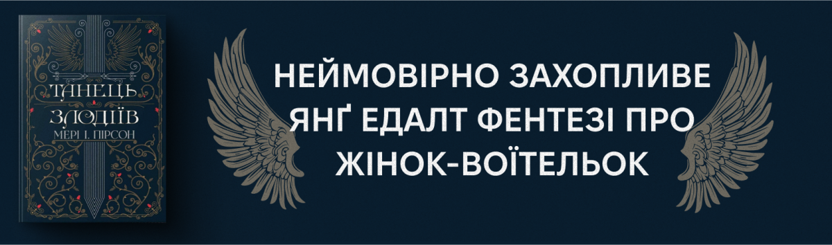 Танець злодіїв купити книжку з кешбеком 15%