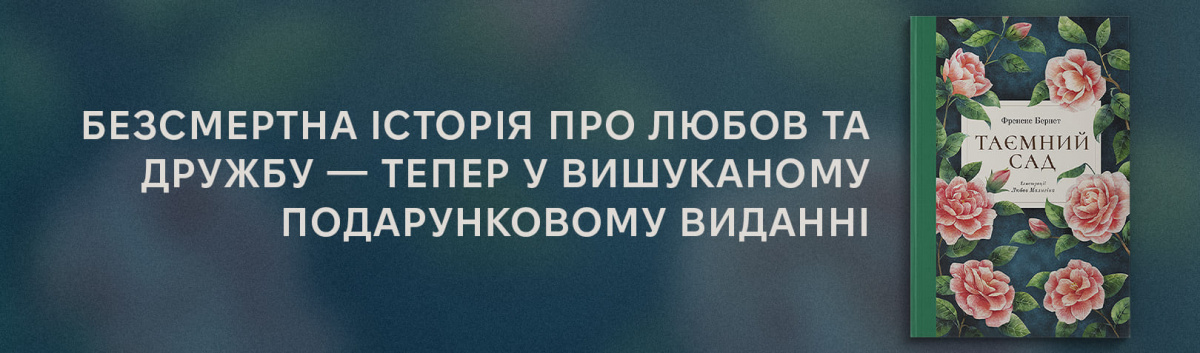 Найкраща дитяча класична література Таємний сад на сайті Лабораторія