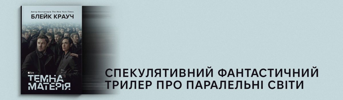 Темна матерія купити онлайн на сайті Лабораторія 