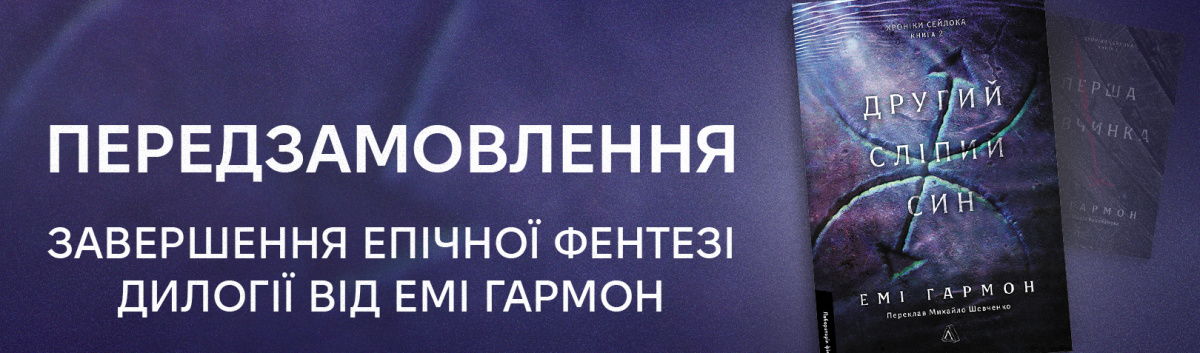 Другий сліпий син. Хроніки Сейлока. Книга 2