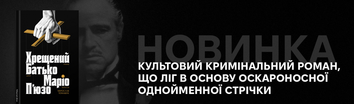 Хрещений батько купити книгу видавництво Лабораторія