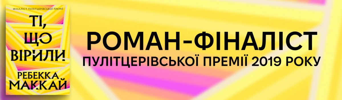 Ті, що вірили
