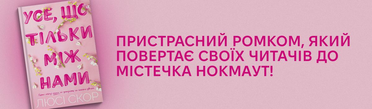 Купити Усе, що тільки між нами ромком від видавництва Артбукс на сайті Лабораторія з кешбеком 15 %