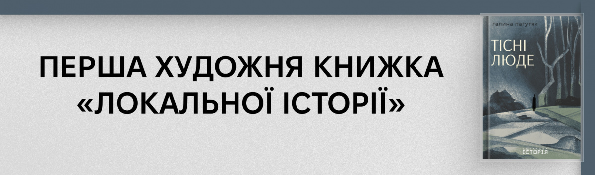 Тісні люде