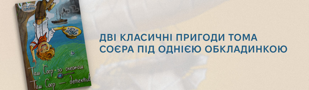 Том Соєр за океаном. Том Соєр – детектив найраща дитяча класика