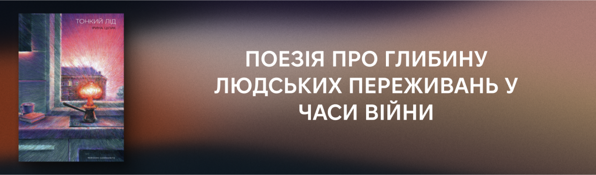 Купити збірку Ірини Цілик  Тонкий лід 