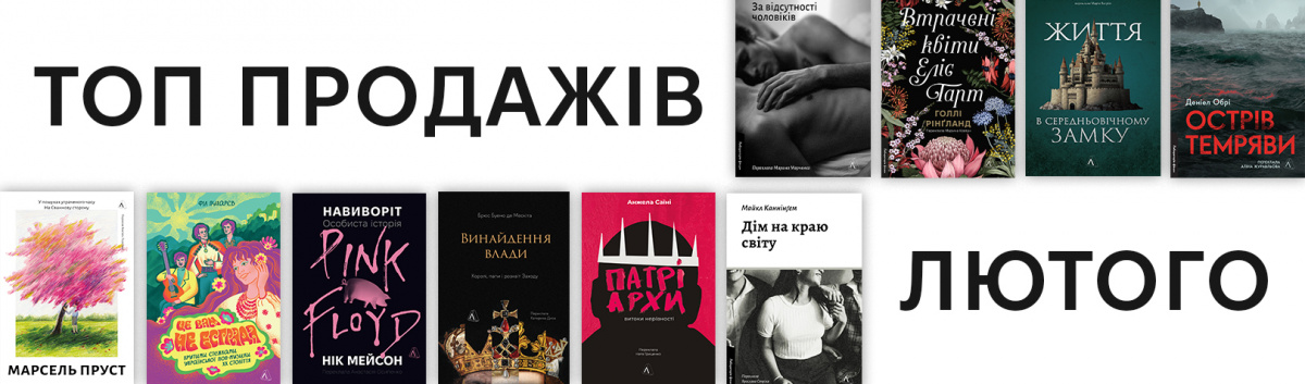 Найкращі книжки лютого видавництва Лабораторія 