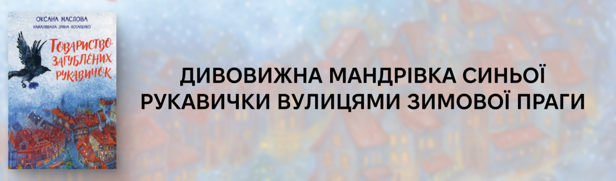 Товариство загублених рукавичок