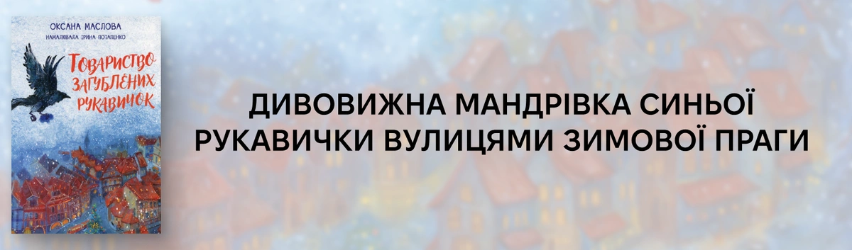 Товариство загублених рукавичок