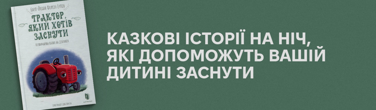 Для маленьких читачів Трактор, який хотів заснути купити онлайн