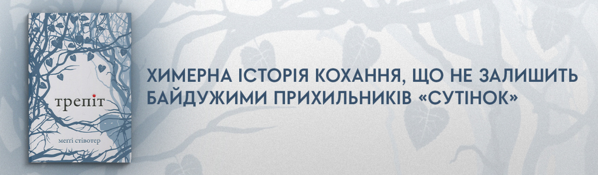 Перша частина серії Трепіт українською