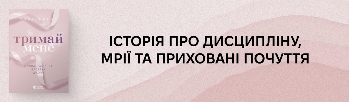 Тримай мене. Новоанглійська балетна школа купити онлайн